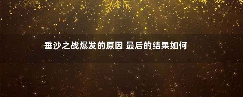 垂沙之战爆发的原因 最后的结果如何